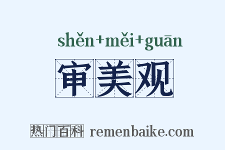 审美观是什么意思的图片